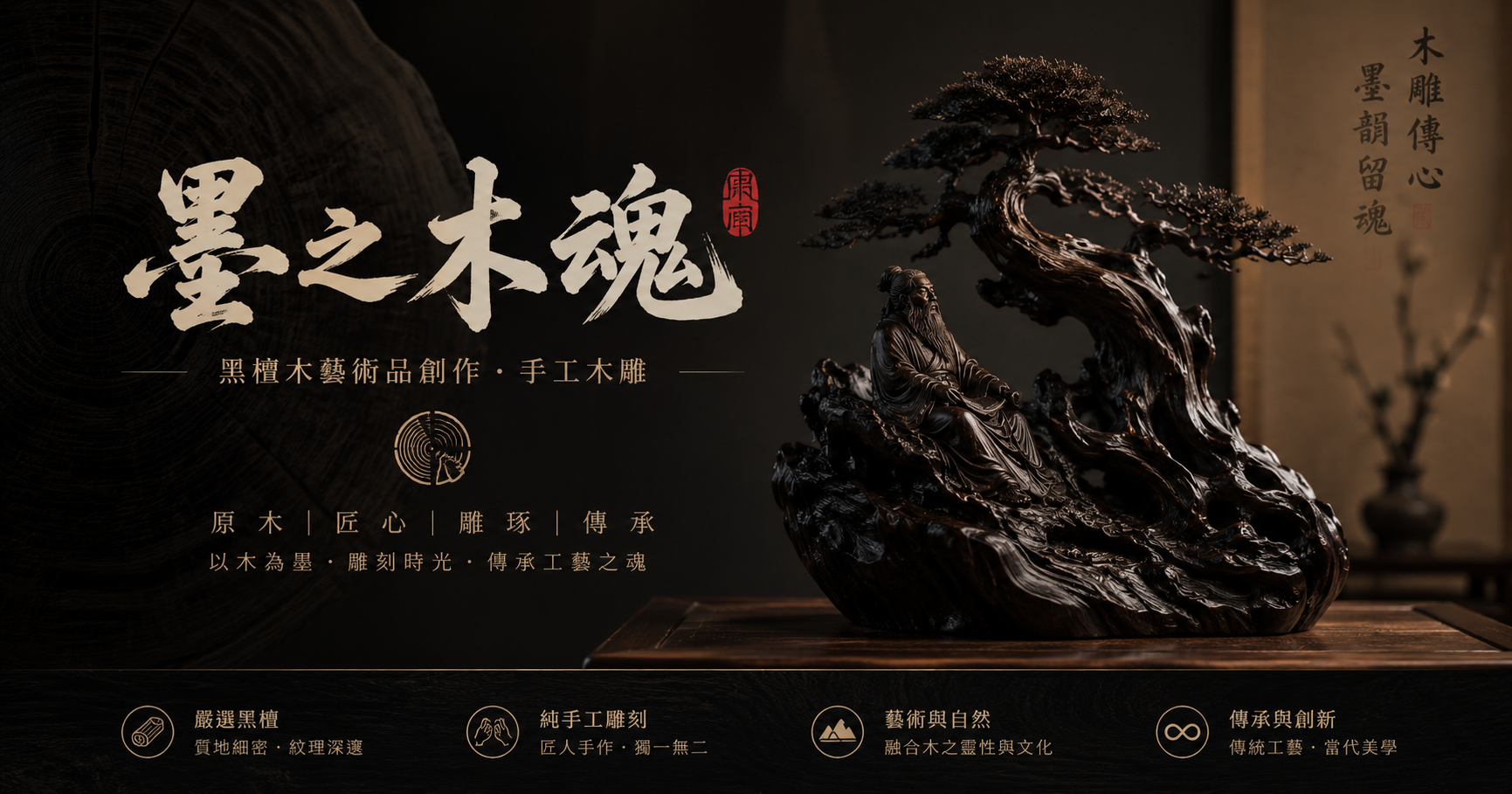 檀境 Ebony Realm｜ツェン・ジェンクン 黒檀芸術・黒檀彫刻とコレクション